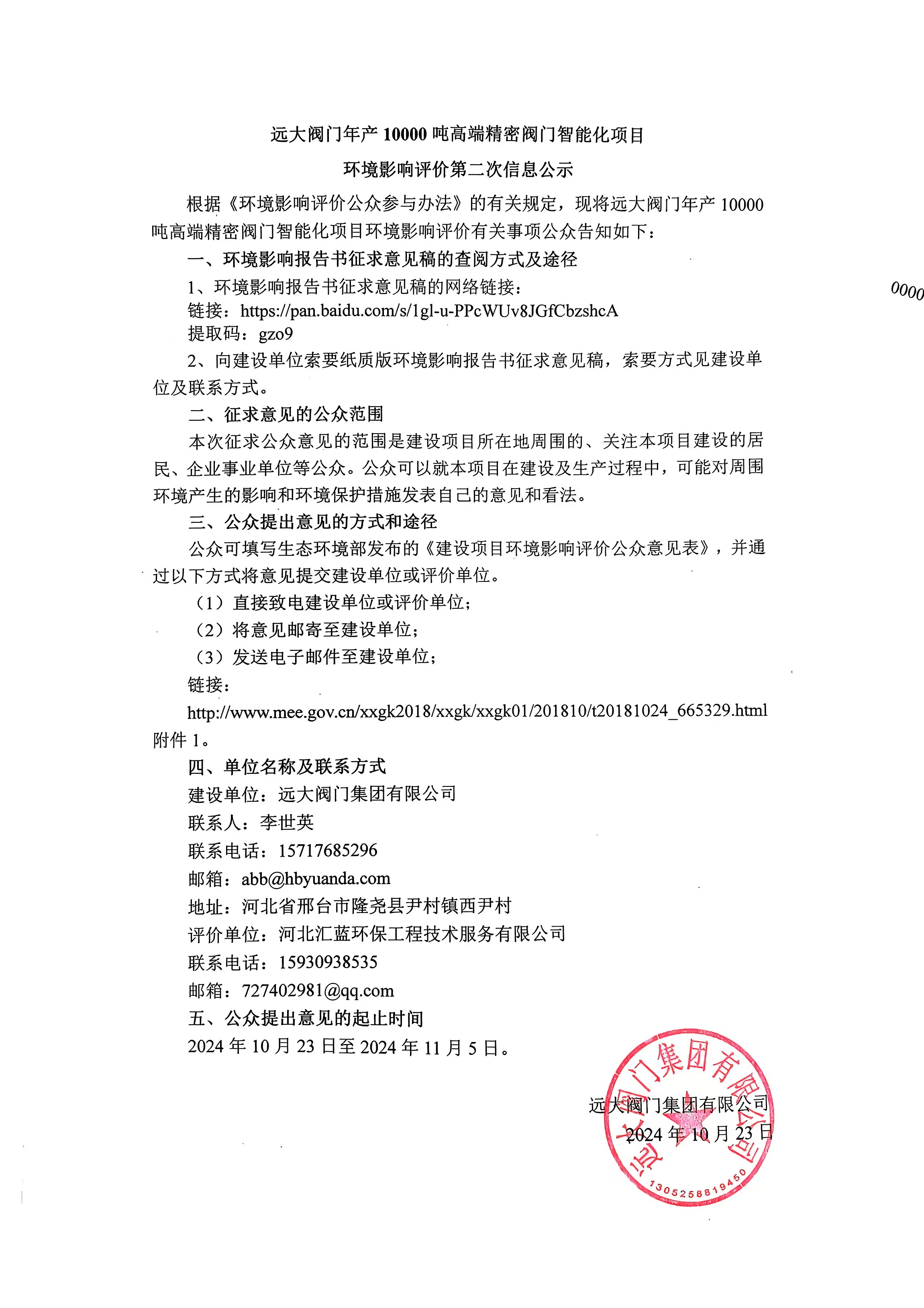 遠大閥門年產(chǎn)10000噸高端精密閥門智能化項目環(huán)境影響評價第二次信息公示